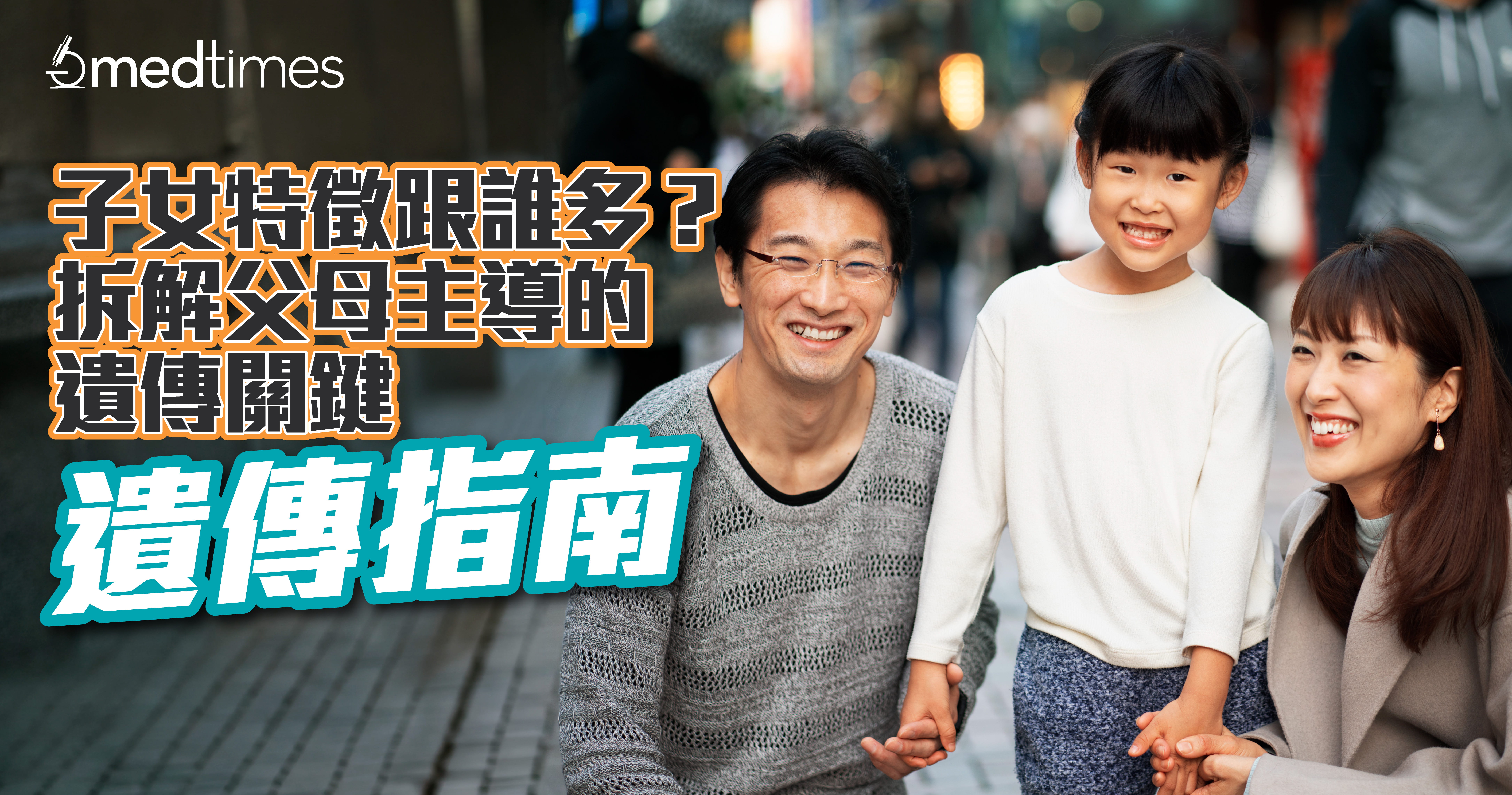 【遺傳指南】子女特徵跟誰多？拆解父母主導的遺傳關鍵